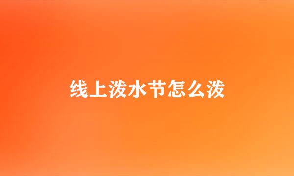 线上泼水节怎么泼