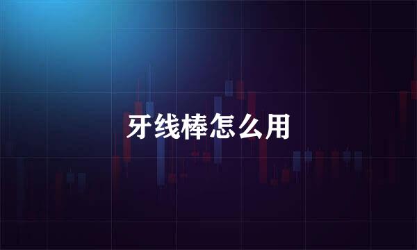 牙线棒怎么用