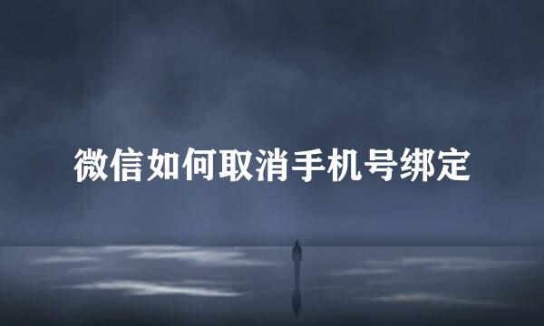 微信如何取消手机号绑定