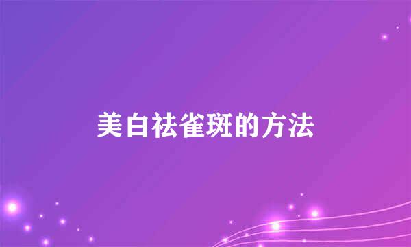 美白祛雀斑的方法