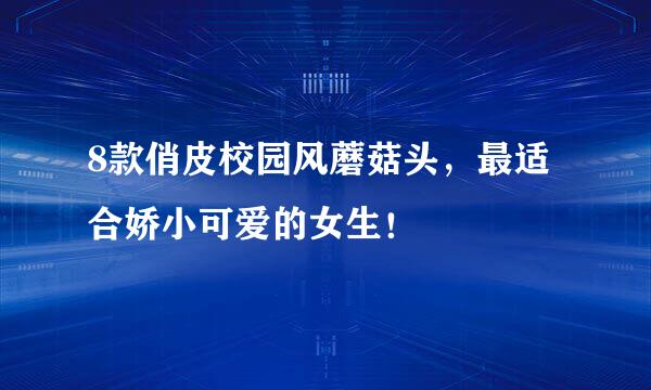 8款俏皮校园风蘑菇头，最适合娇小可爱的女生！