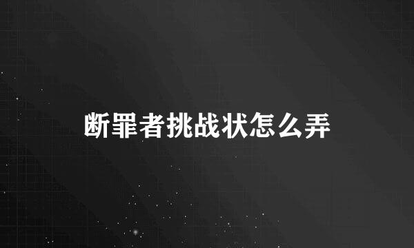 断罪者挑战状怎么弄