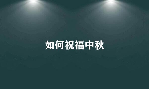 如何祝福中秋