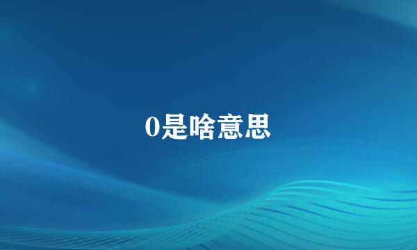 0是啥意思