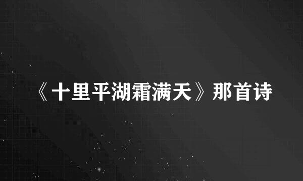 《十里平湖霜满天》那首诗