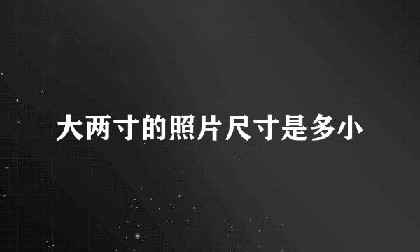 大两寸的照片尺寸是多小