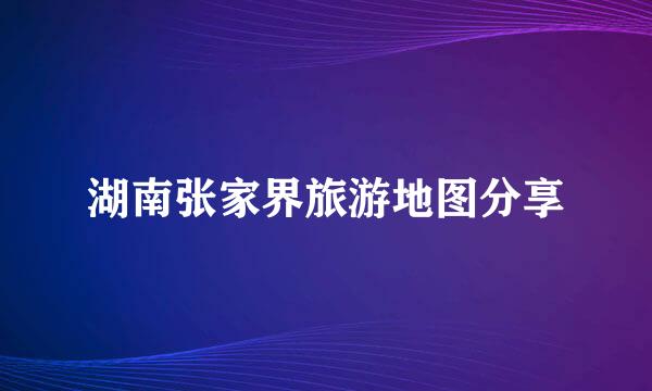 湖南张家界旅游地图分享