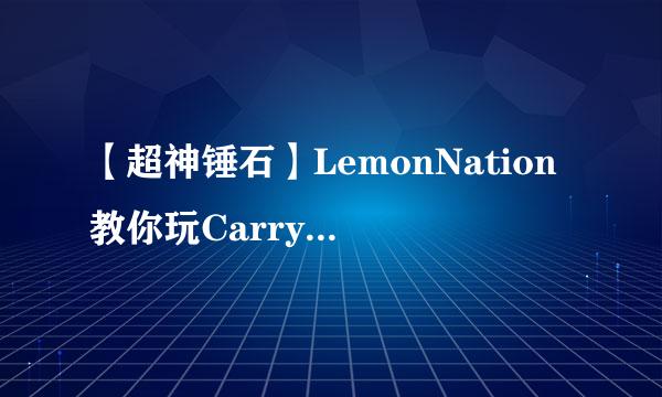 【超神锤石】LemonNation教你玩Carry流辅助锤石