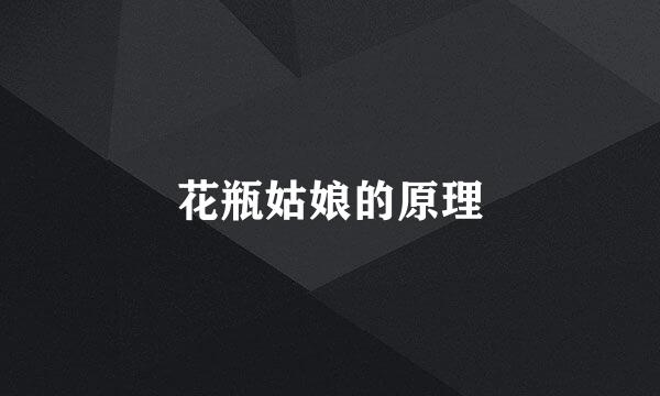 花瓶姑娘的原理