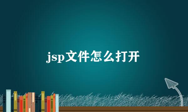 jsp文件怎么打开