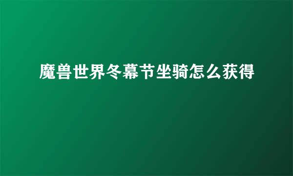 魔兽世界冬幕节坐骑怎么获得