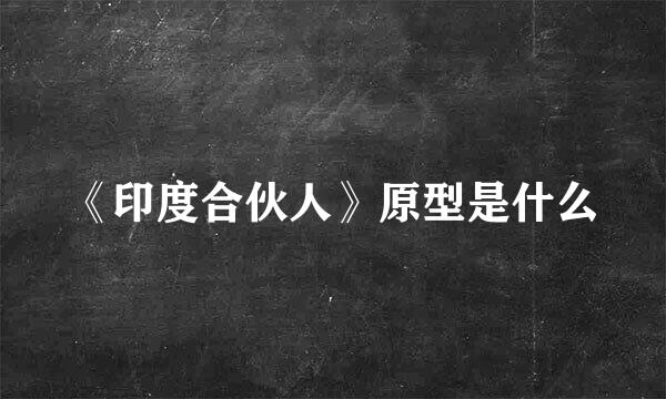 《印度合伙人》原型是什么