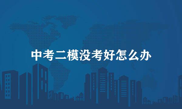 中考二模没考好怎么办