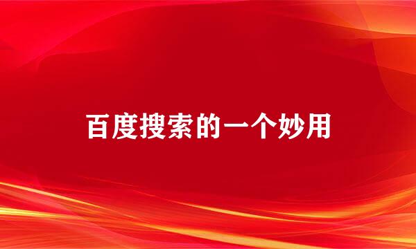 百度搜索的一个妙用