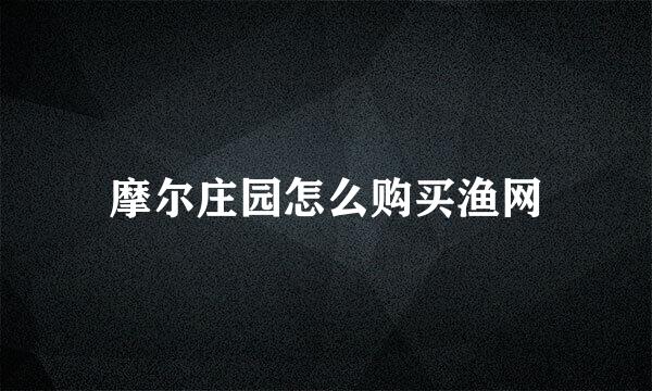 摩尔庄园怎么购买渔网