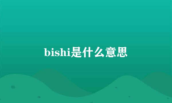 bishi是什么意思