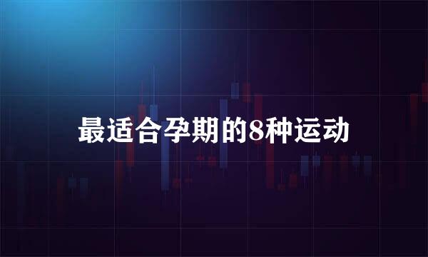 最适合孕期的8种运动