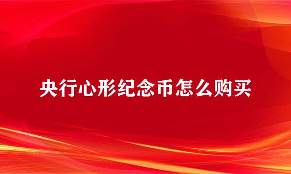 央行心形纪念币怎么购买