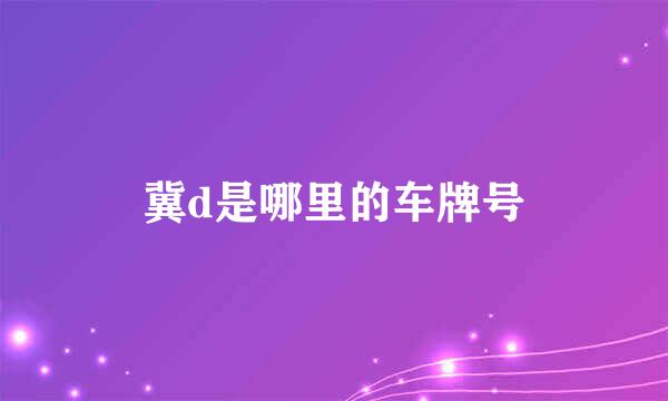 冀d是哪里的车牌号