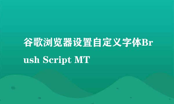 谷歌浏览器设置自定义字体Brush Script MT
