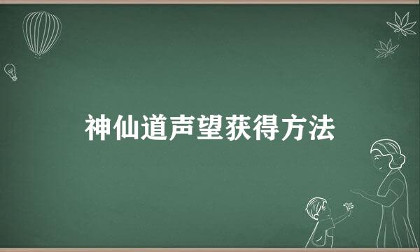 神仙道声望获得方法