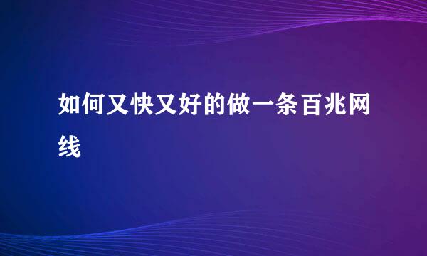 如何又快又好的做一条百兆网线