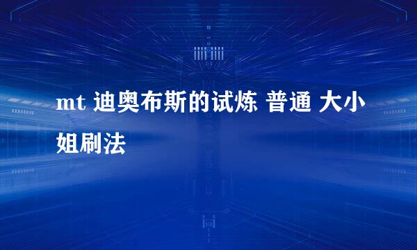 mt 迪奥布斯的试炼 普通 大小姐刷法