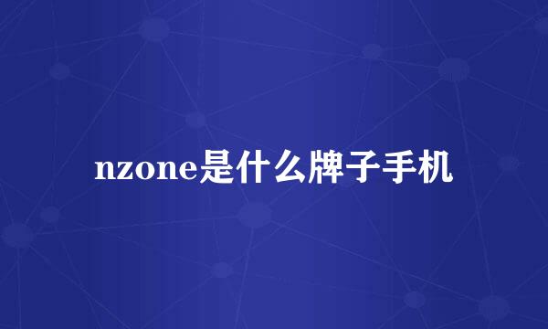nzone是什么牌子手机