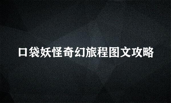 口袋妖怪奇幻旅程图文攻略