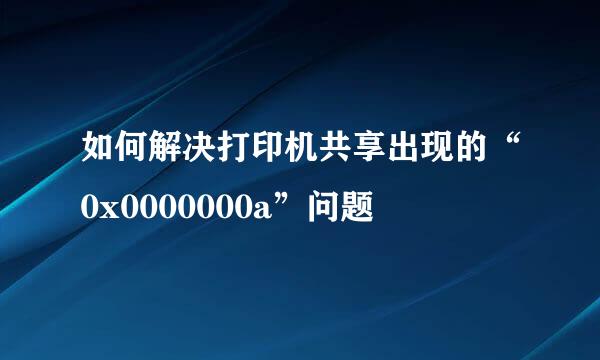 如何解决打印机共享出现的“0x0000000a”问题
