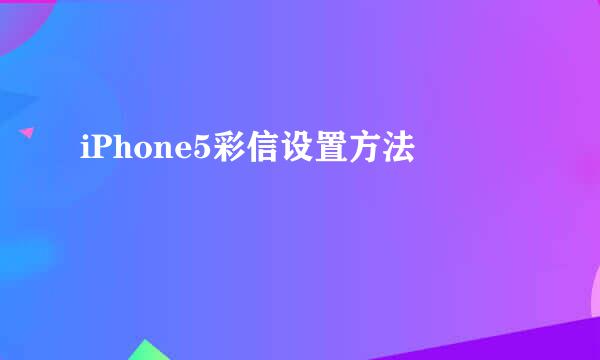 iPhone5彩信设置方法