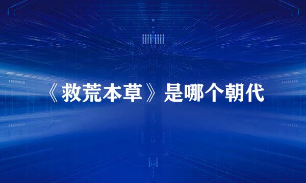 《救荒本草》是哪个朝代