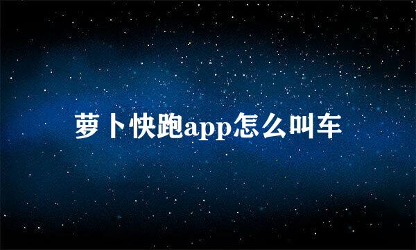 萝卜快跑app怎么叫车