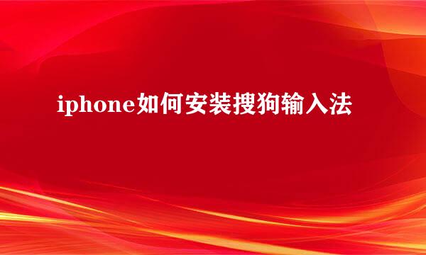 iphone如何安装搜狗输入法
