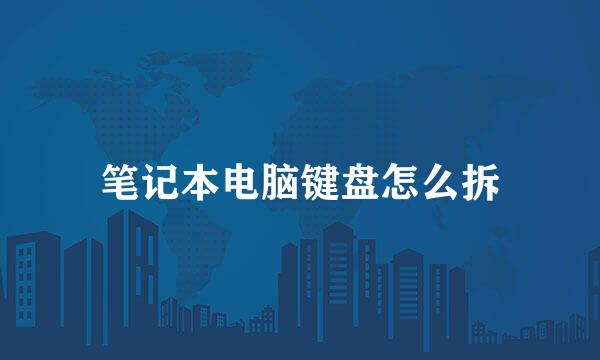 笔记本电脑键盘怎么拆