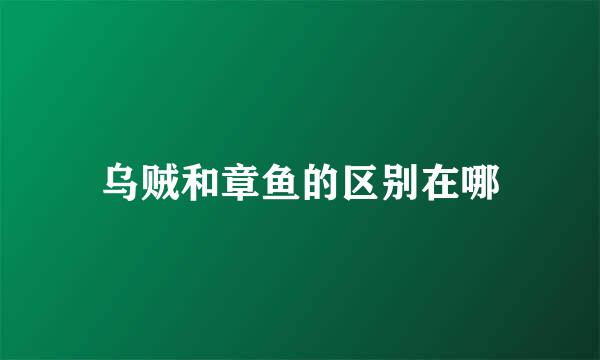 乌贼和章鱼的区别在哪