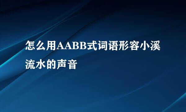 怎么用AABB式词语形容小溪流水的声音