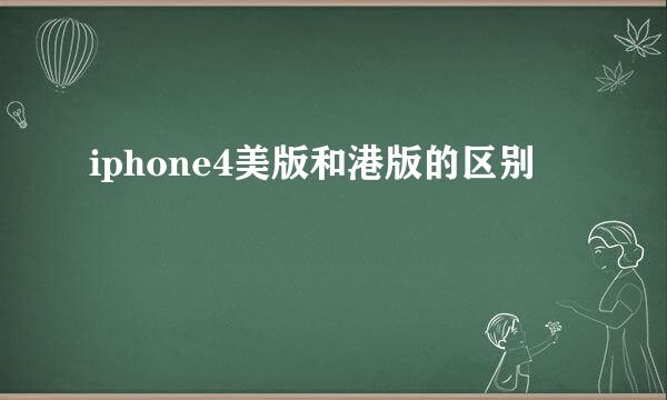 iphone4美版和港版的区别