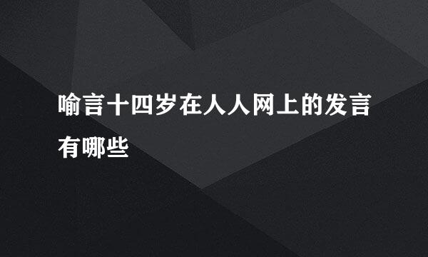 喻言十四岁在人人网上的发言有哪些