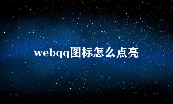 webqq图标怎么点亮