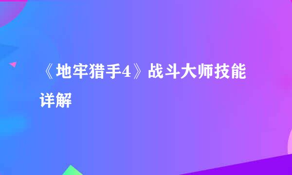 《地牢猎手4》战斗大师技能详解