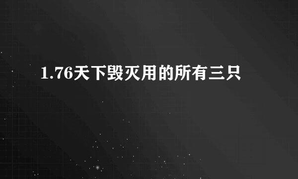 1.76天下毁灭用的所有三只