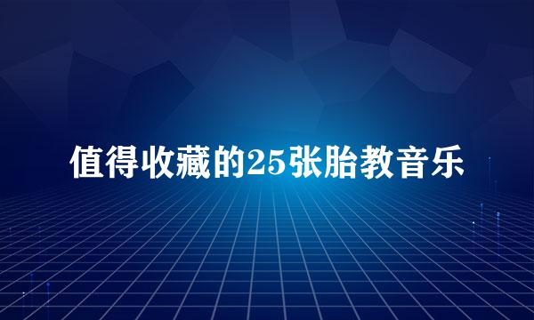值得收藏的25张胎教音乐