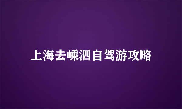 上海去嵊泗自驾游攻略
