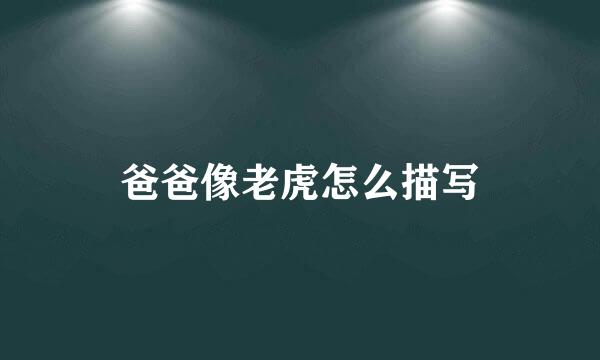 爸爸像老虎怎么描写