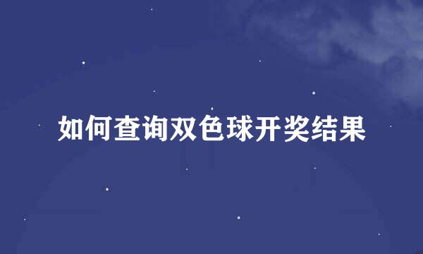 如何查询双色球开奖结果