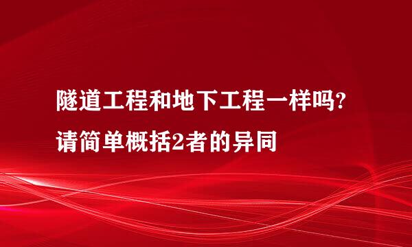 隧道工程和地下工程一样吗?请简单概括2者的异同