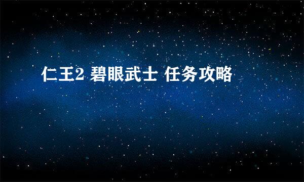 仁王2 碧眼武士 任务攻略
