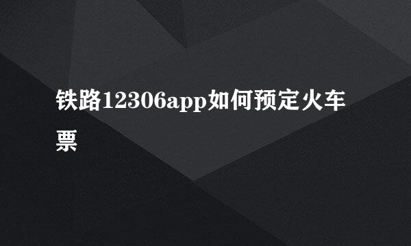 铁路12306app如何预定火车票
