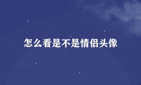 怎么看是不是情侣头像